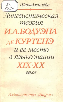Лингвистическая теория И.А.Бодуэна де Куртенэ и ее место в языкознании XIX-XХ веков : научное издание