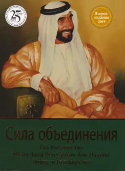 Сила объединения Его высочество Шейх Заид бен Султан Аль Нахаян: Лидер и государство