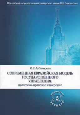 Современная евразийская модель государственного управления: политико-правовое измерение : монография