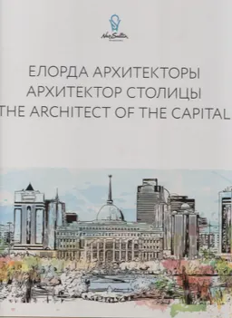 Елорда архитекторы : фотокнига