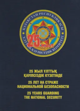 25 жыл ұлттық қауіпсіздік күзетінде