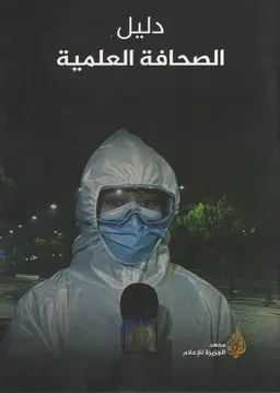 دليل الصحافة العلمية