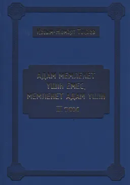 Адам мемлекет үшін емес, мемлекет адам үшін : Мемлекет басшысы Қасым-Жомарт Тоқаевтың 2021 жылғы наурыз-2022 жылғы наурыз аралығында сөйлеген сөздері, сұхбаттары мен мақалаларының жинағы = Не человек для государства, а государство для человека : Сборник выступлений, интервью и статей Главы государства Касым-Жомарта Токаева за период с марта 2021 года по март 2022 года