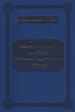 Адам мемлекет үшін емес, мемлекет адам үшін : Мемлекет басшысы Қасым-Жомарт Тоқаевтың 2021 жылғы наурыз-2022 жылғы наурыз аралығында сөйлеген сөздері, сұхбаттары мен мақалаларының жинағы = Не человек для государства, а государство для человека : Сборник выступлений, интервью и статей Главы государства Касым-Жомарта Токаева за период с марта 2021 года по март 2022 года