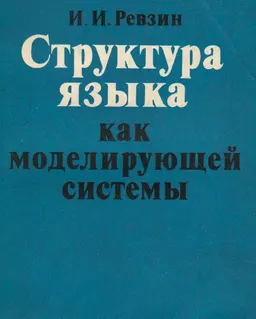Структура языка как моделирующей системы : научное издание