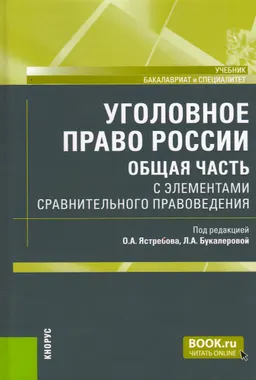 Уголовное право России с элементами сравнительного правоведения : Общая часть