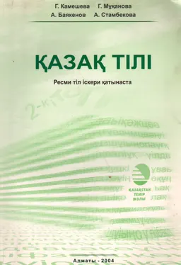 Қазақ тілі. Ресми тіл іскери қатынаста