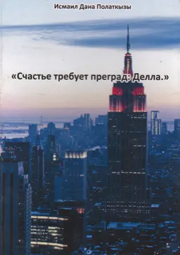 Счастье требует преград: Делла