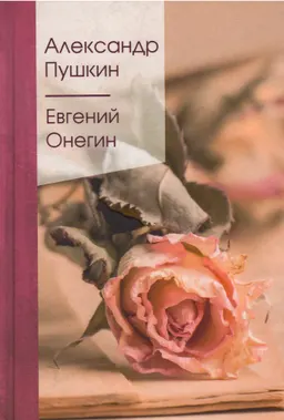 Евгений Онегин : роман в стихах