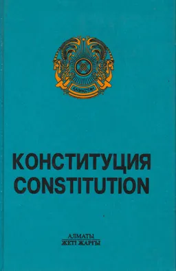 Қазақстан Республикасының Конституциясы