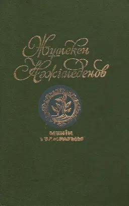 Менің топырағым : Жыр кітабы