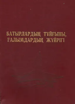 Батырлардың тұйғыны, ғалымдардың жүйрігі : Естеліктер жинағы