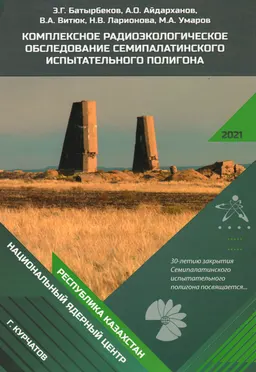 Комплексное радиоэкологическое обследование Семипалатинского испытательного полигона : монография