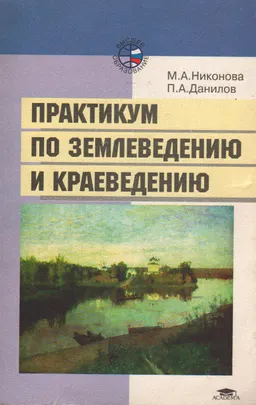 Практикум по землеведению и краеведению : учеб. пособие