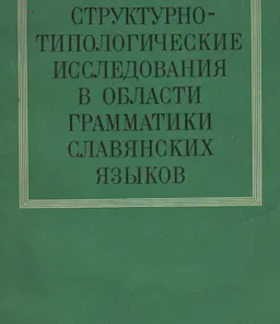 Структурно-типологические исследования в области грамматики славянских языков : Сборник