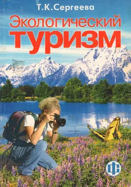 Экологический туризм : учебник