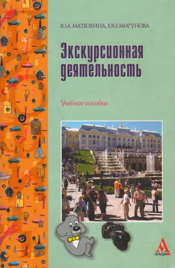 Экскурсионная деятельность : учеб. пособие