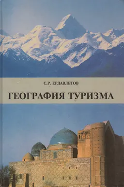 География туризма: история, теория, методы, практика