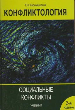 Конфликтология. Социальные конфликты : учебник