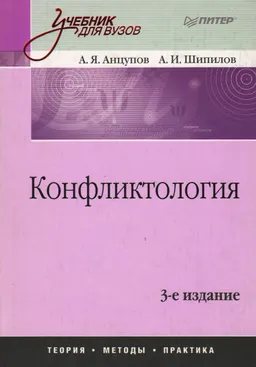 Конфликтология : учебник