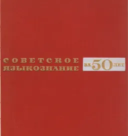 Советское языкознание за 50 лет : научное издание