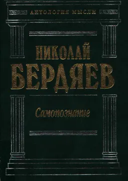 Самопознание : Сочинения
