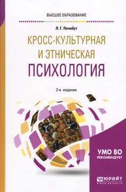 Кросс-культурная и этническая психология : учеб. пособие