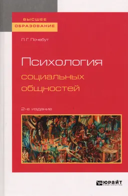 Психология социальных общностей : учеб. пособие
