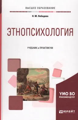 Этнопсихология : учебник и практикум для вузов