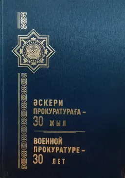 Әскери прокуратураға-30 жыл