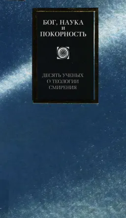 Бог, наука и покорность: 10 ученых о теологии смирения