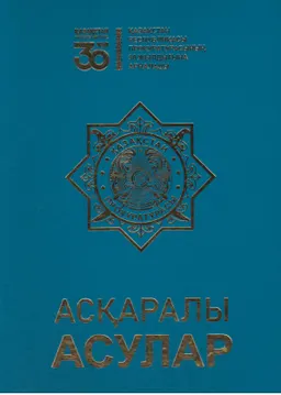 Асқаралы асулар. 1-Кітап : Қазақстан Республикасы Прокуратурасының 30 жылдығына арналған кітап-жинақ