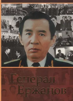 Генерал Ержанов