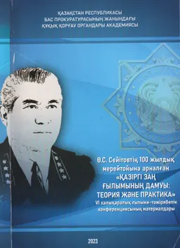 Қазіргі заң ғылымының дамуы: теория және практика: Ө.С. Сейітовтың 100 жылдық мерейтойына арналған VI халықаралық конф. мат-ры : мат-лы VI межд. конф., приуроченной к празднованию 100-летнего юбилея У.С. Сеитова