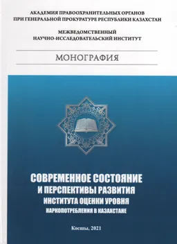Современное состояние и перспективы развития института оценки уровня наркопотребления в Казахстане : монография