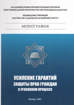 Усиление гарантий защиты прав граждан в уголовном процессе : монография