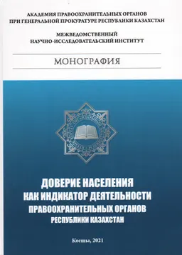 Доверие населения как индикатор деятельности правоохранительных органов : монография
