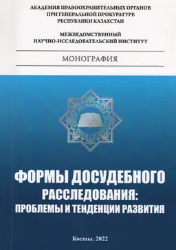 Формы досудебного расследования: проблемы и тенденции развития : монография