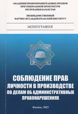 Соблюдение прав личности в производстве по делам об административных правонарушениях : монография