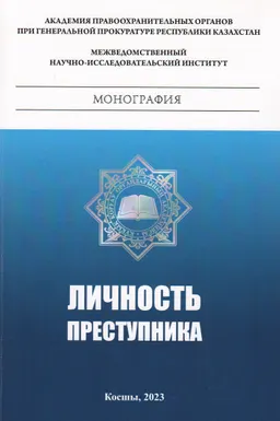Личность преступника : монография