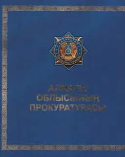 Алматы облысының Прокуратурасы