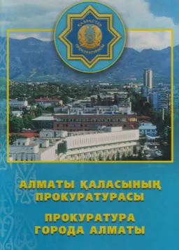 Алматы қаласының Прокуратурасы