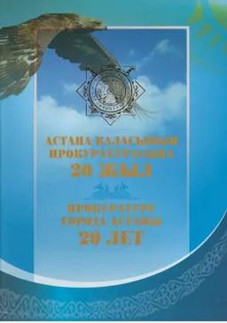 Астана қаласының Прокуратурасына 20 жыл : альбом-книга
