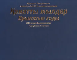 Қанатты жылдар: Қазақстан Республикасы Тәуелсіздігінің 20 жылдығына арналады : К 20-летию Независимости Республики Казахстан