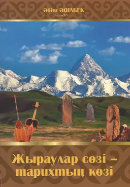 Жыраулар сөзі-тарихтың көзі