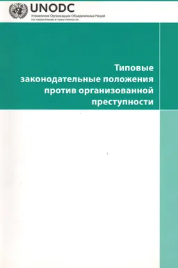 Типовые законодательные положения против организованной преступности