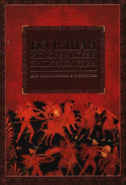 Большая историческая энциклопедия для школьников и студентов : энциклопедия