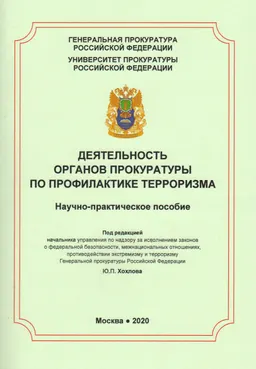 Деятельность органов прокуратуры по профилактике терроризма : Научно-практич. пособие