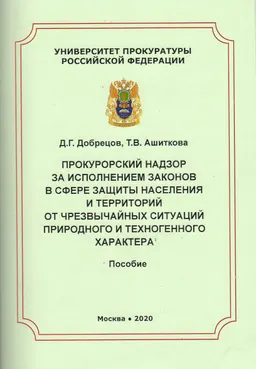 Прокурорский надзор за исполнением законов в сфере защиты населения и территорий от чрезвычайных ситуаций природного и техногенного характера : пособие