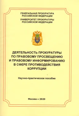 Деятельность прокуратуры по правовому просвещению и правовому информированию в сфере противодействия коррупции : Научно-практич. пособие